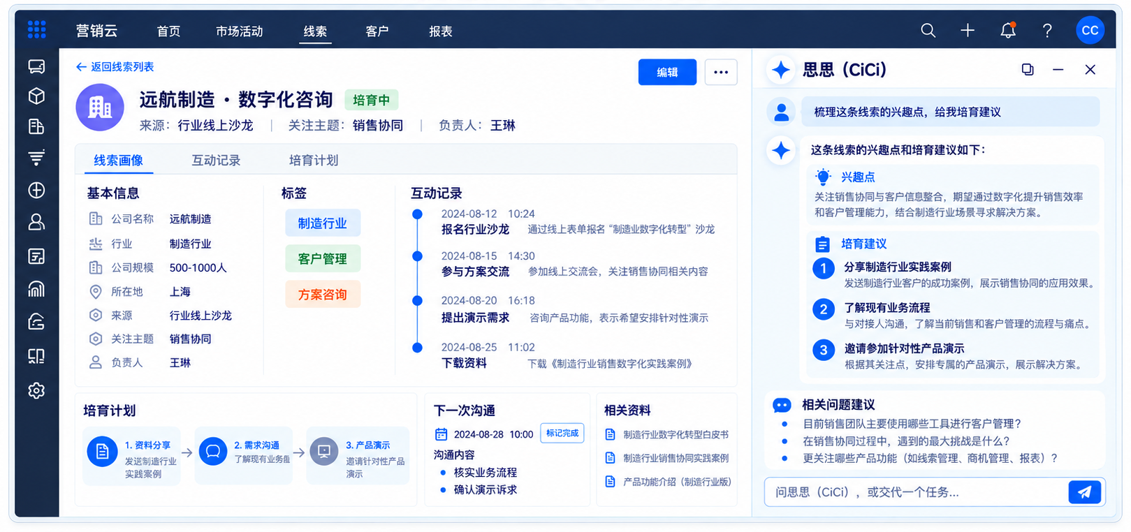 营销Agent · 线索培育