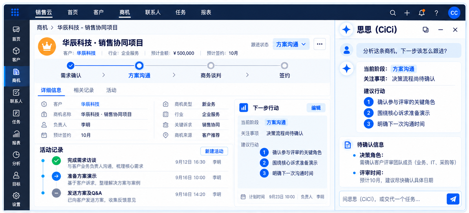 销售Agent · 商机推进