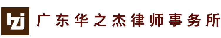 CloudCC CRM-广东华之杰律师事务所