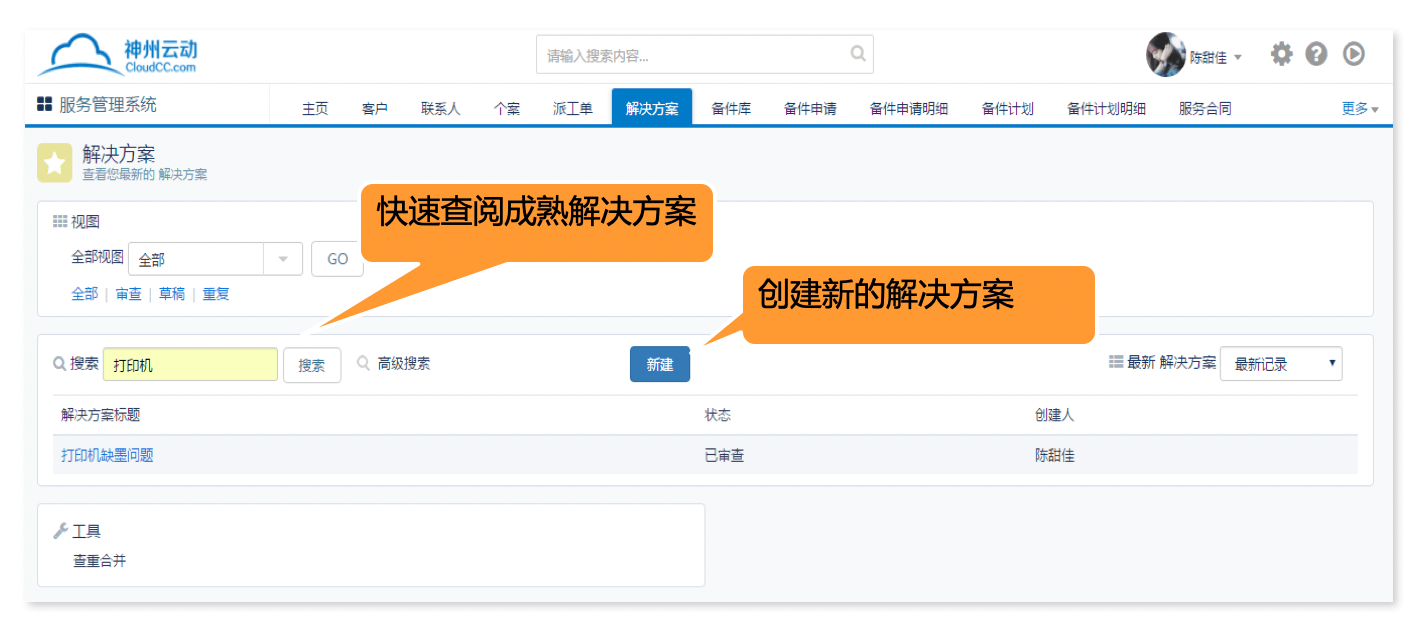 售后服务｜IT科技行业CRM解决方案示意图